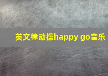 英文律动操happy go音乐